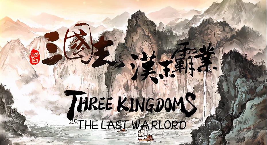 盘点三国题材+其他元素的手机游戏~个人推荐，仅供三国迷参考