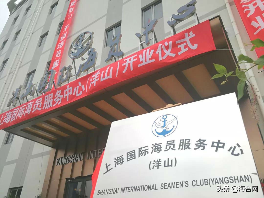 全球最大海员服务中心,上海国际海员服务中心在洋山港