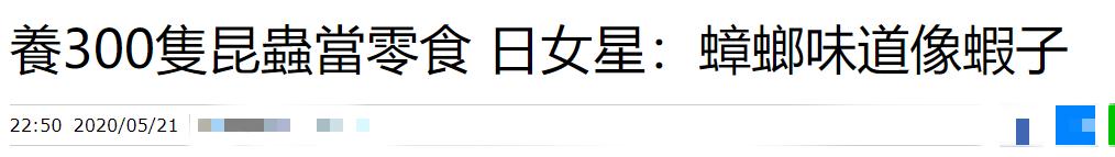 胆真大！曝日本女星将昆虫当食物，直言蟑螂味道像虾