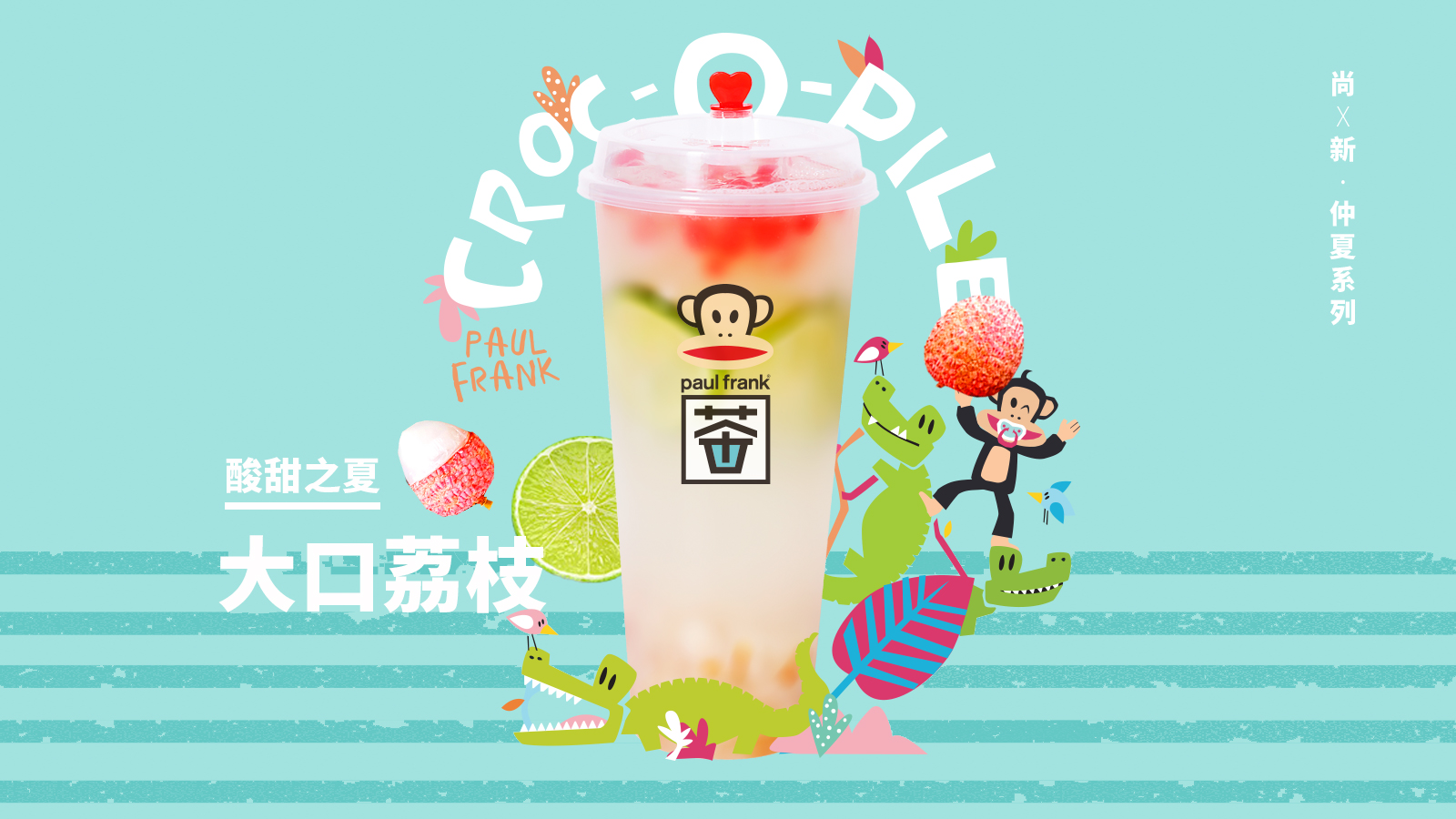 国际潮牌Paulfrank跨界茶饮！揭秘大嘴猴茶成功背后的秘诀
