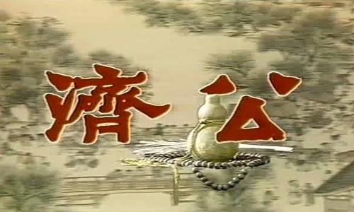 济公看破生老病死,济公成佛的真实原因