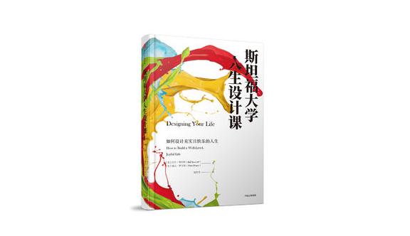 斯坦福大学人生设计课程,斯坦福大学人生设计课求职