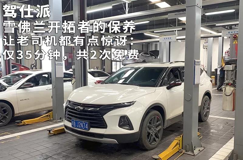雪佛兰开拓者保养灯归零,开拓者999送6次保养