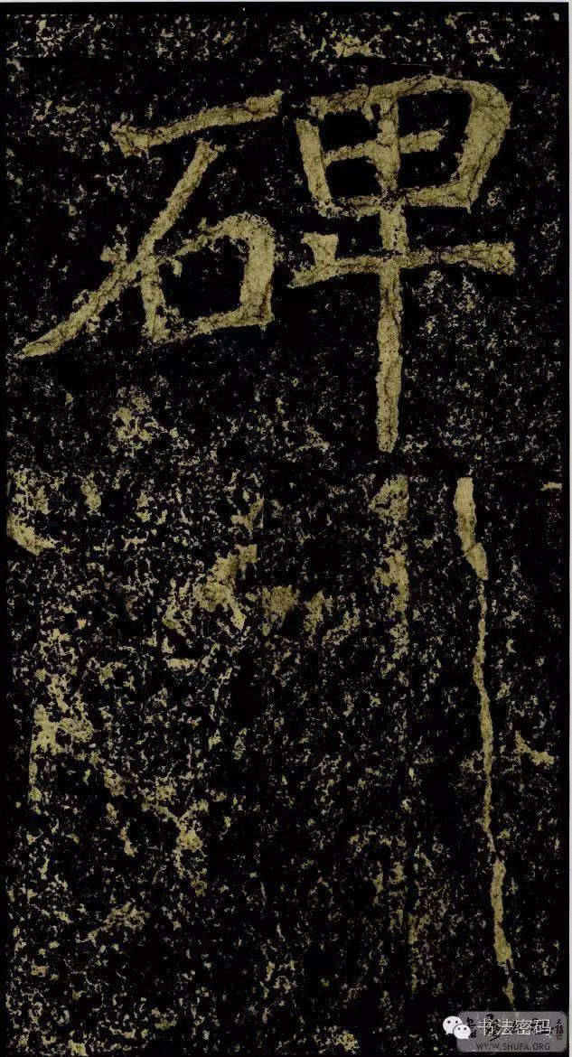 郑文公碑为什么称草篆,雄浑大气郑文公碑分上下两碑