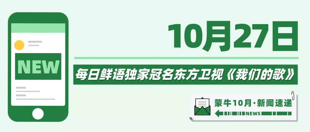 十月猛料，牛气盘点！请查收