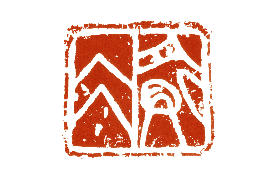 篆刻需要掌握的技法,战国时期篆刻教学