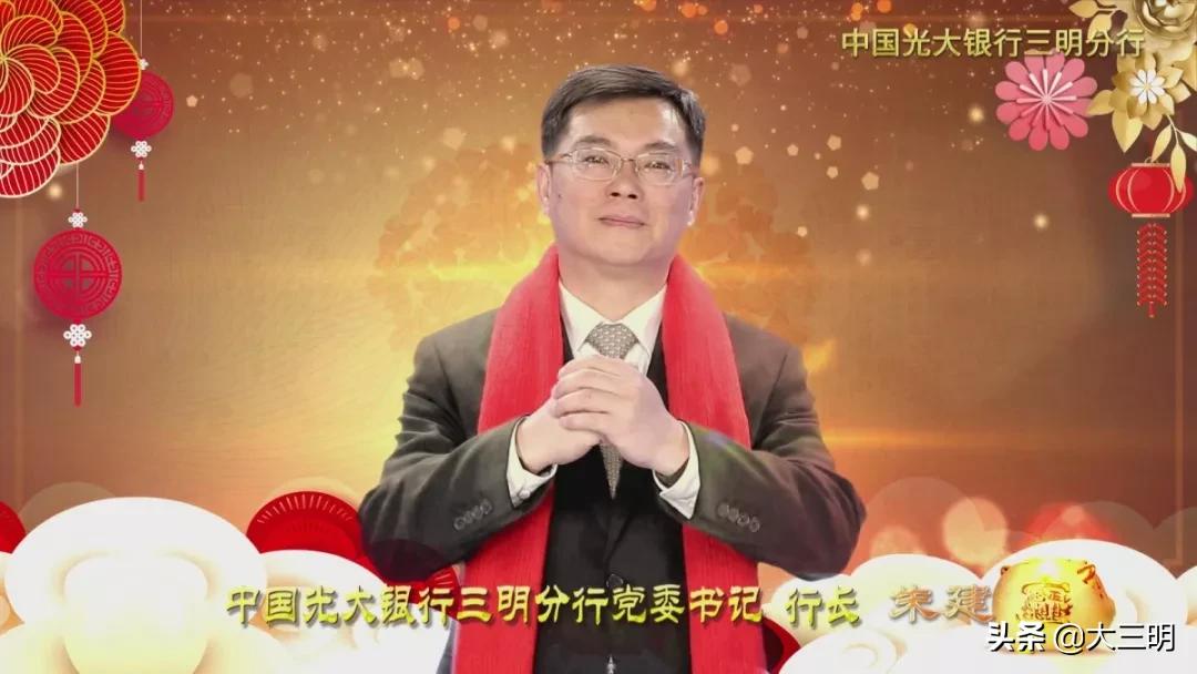 金鼠聚福，吉祥顺遂！中国光大银行三明分行给全市人民拜年啦