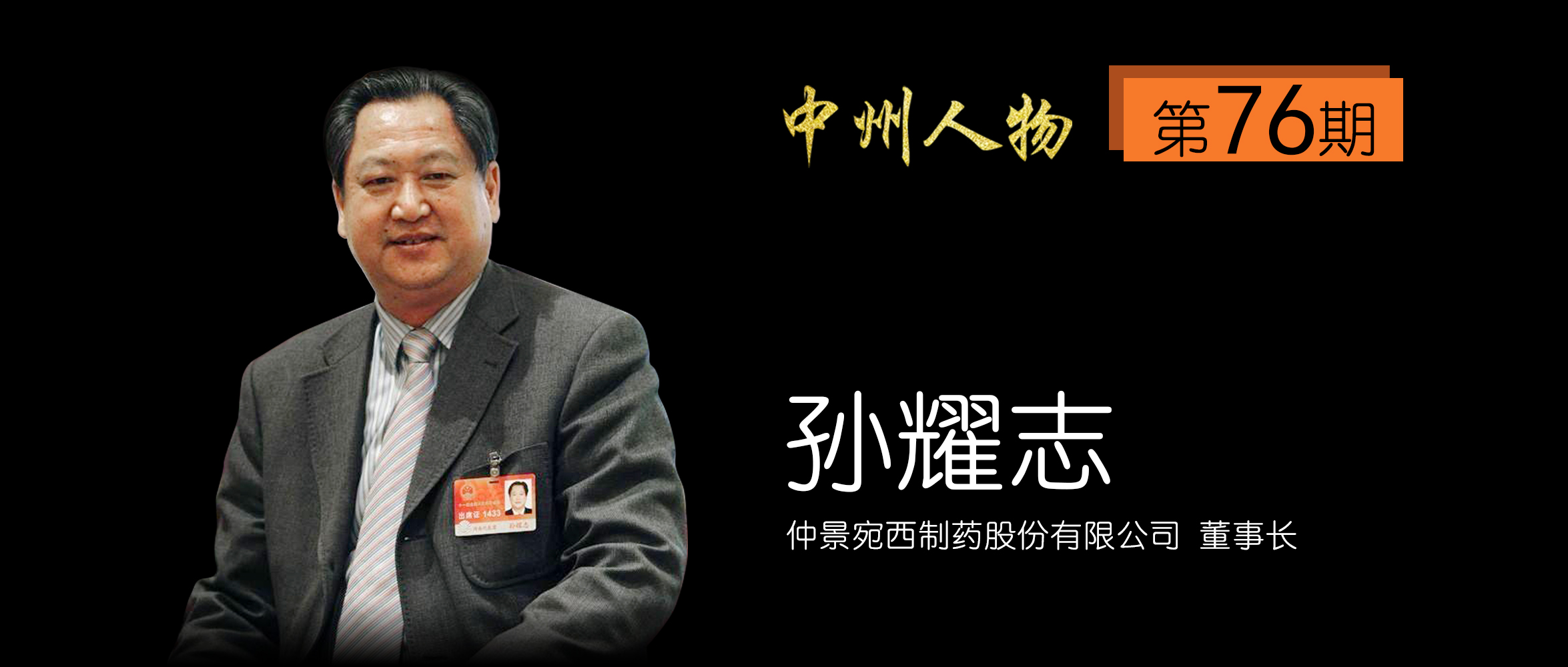 宛西制药孙耀志和庞晓戈是夫妻吗,宛药董事长孙耀志