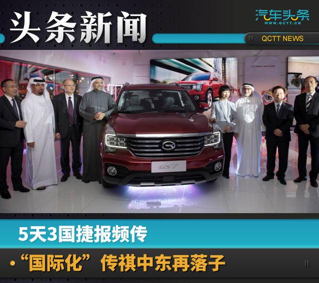 5天3国捷报频传,“国际化”传祺中东再落子