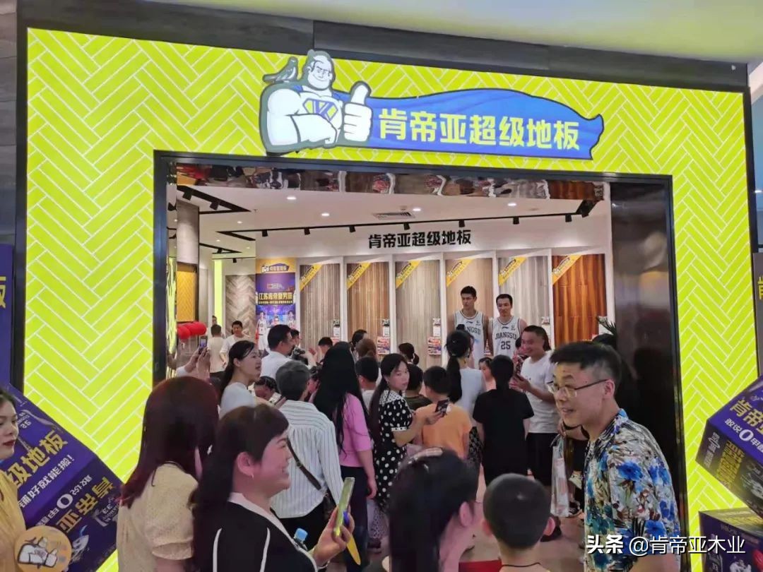 球星价到，一扣到底｜肯帝亚超级地板引爆庐江居然