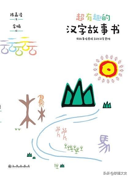 有趣的汉字故事适合多大孩子看,超有趣的汉字故事书目录