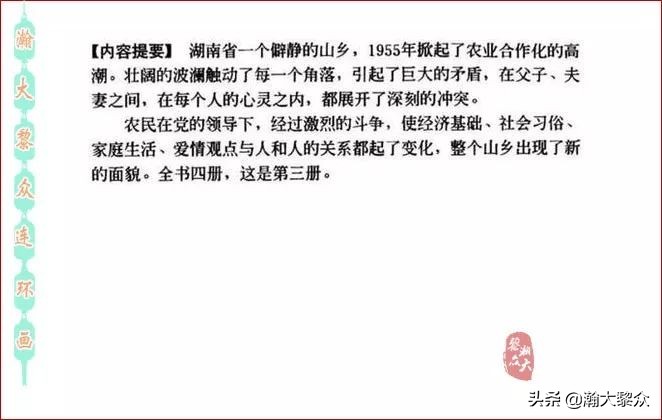 瀚大黎众横屏连环画,连环画宣纸版山乡巨变贺友直