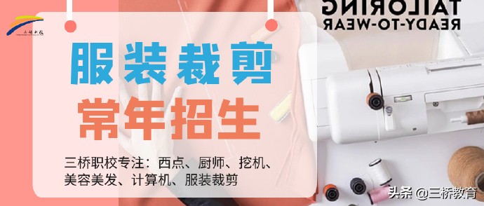 三桥职校学什么最好,零基础去职高学服装设计
