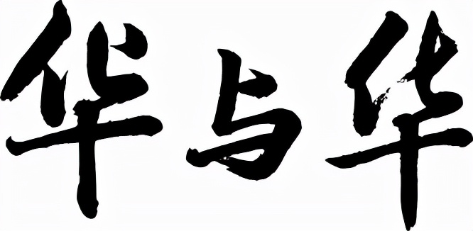 500W起步？蜜雪冰城*脑洗**歌背后中国最贵的设计营销公司——华与华