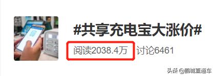 @深圳人共享充电宝大涨价，从1元到8元！涨幅高达700%