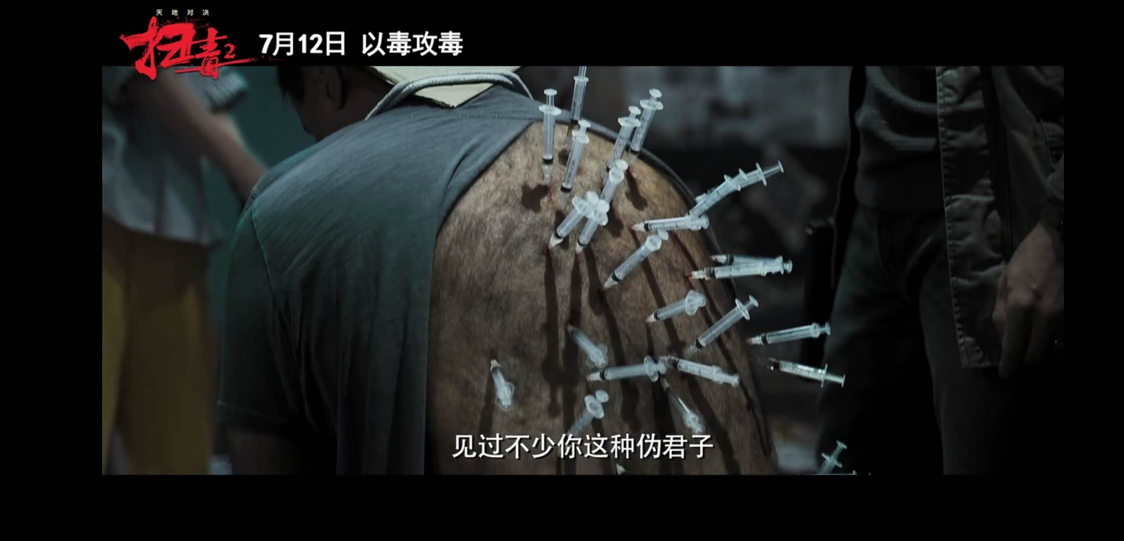 《扫毒2天地对决》定档！刘德华，古天乐，宿命抉择，以毒攻毒