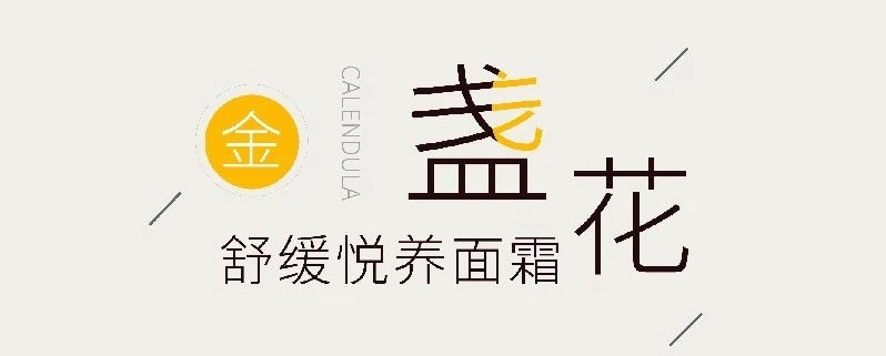 一个关于金盏花的美丽故事--莫小在金盏花舒缓悦养面霜