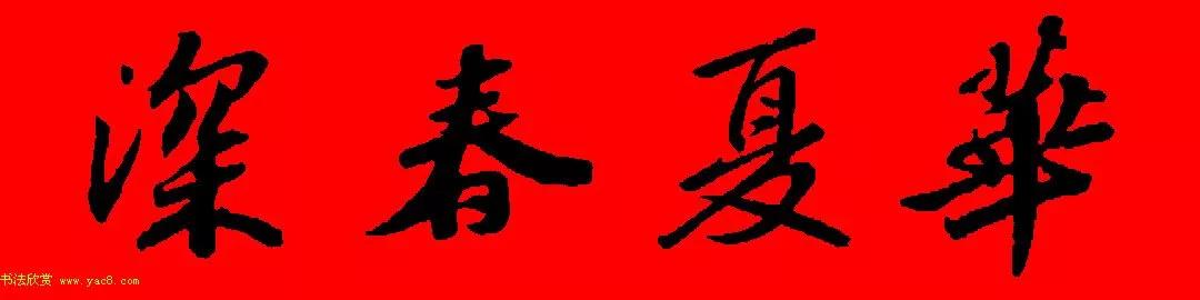 苏轼行书春联书法教学,苏轼五言虎年行书春联