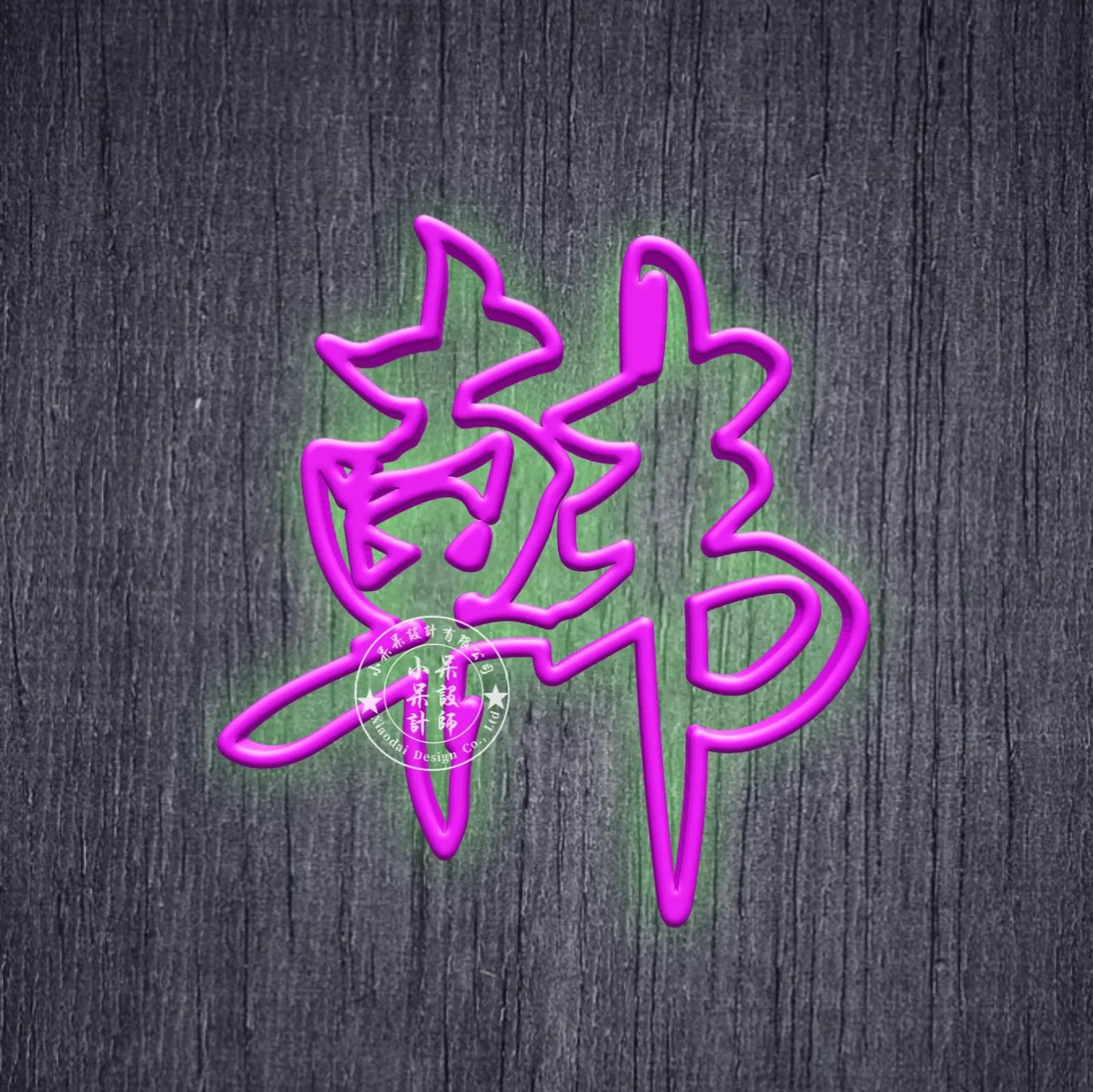 好看姓氏头像彩色,黄色字体姓氏头像推荐