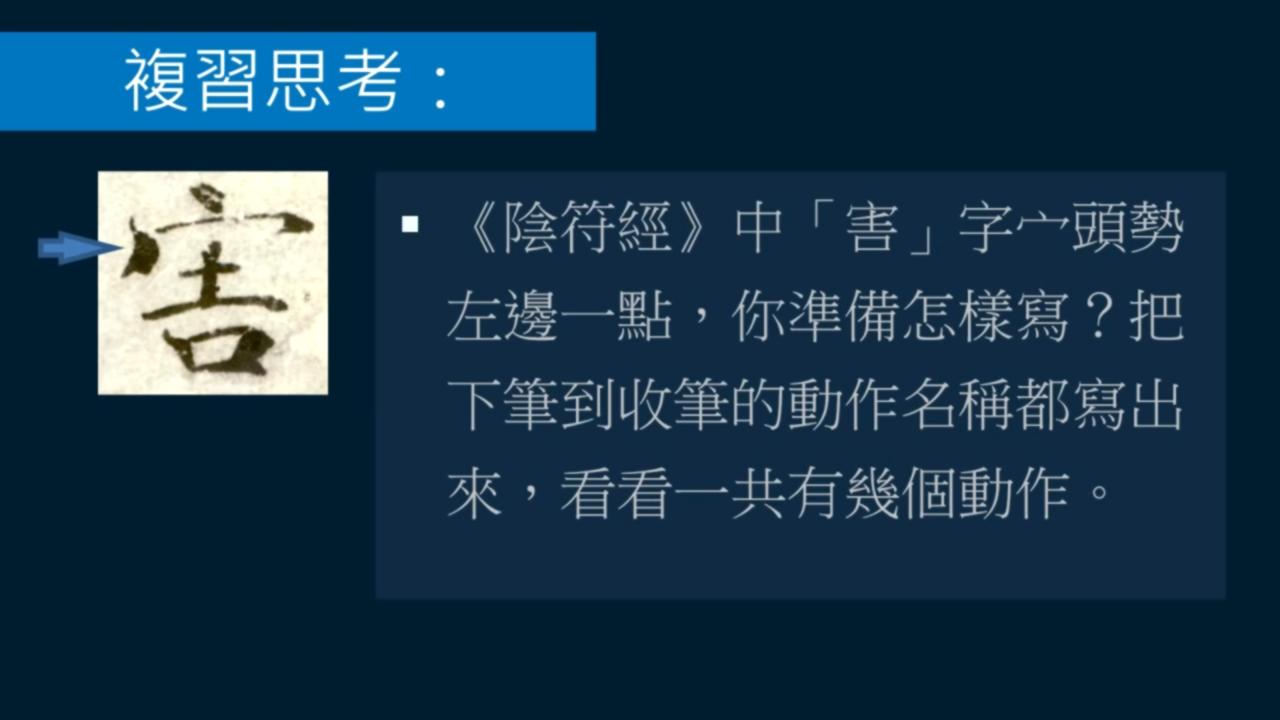 黄简讲书法笔势36,黄简讲书法二级教程17