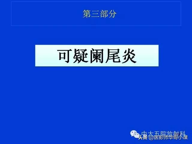 阑尾炎课件,阑尾炎的超声课件