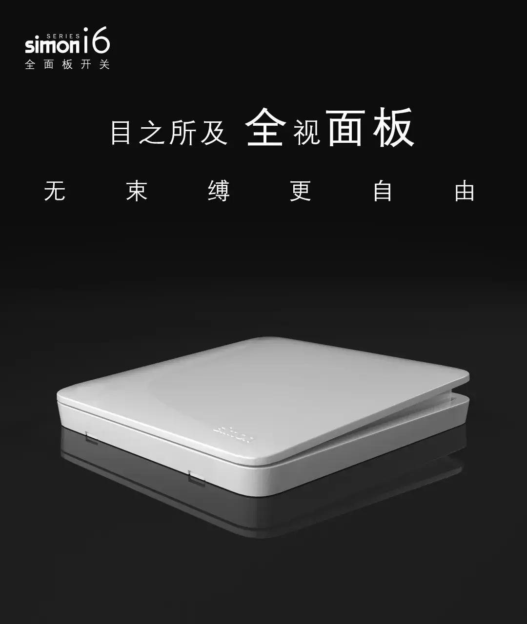 西蒙开关i6好还是e6好,西蒙开关i6系列属于高端吗