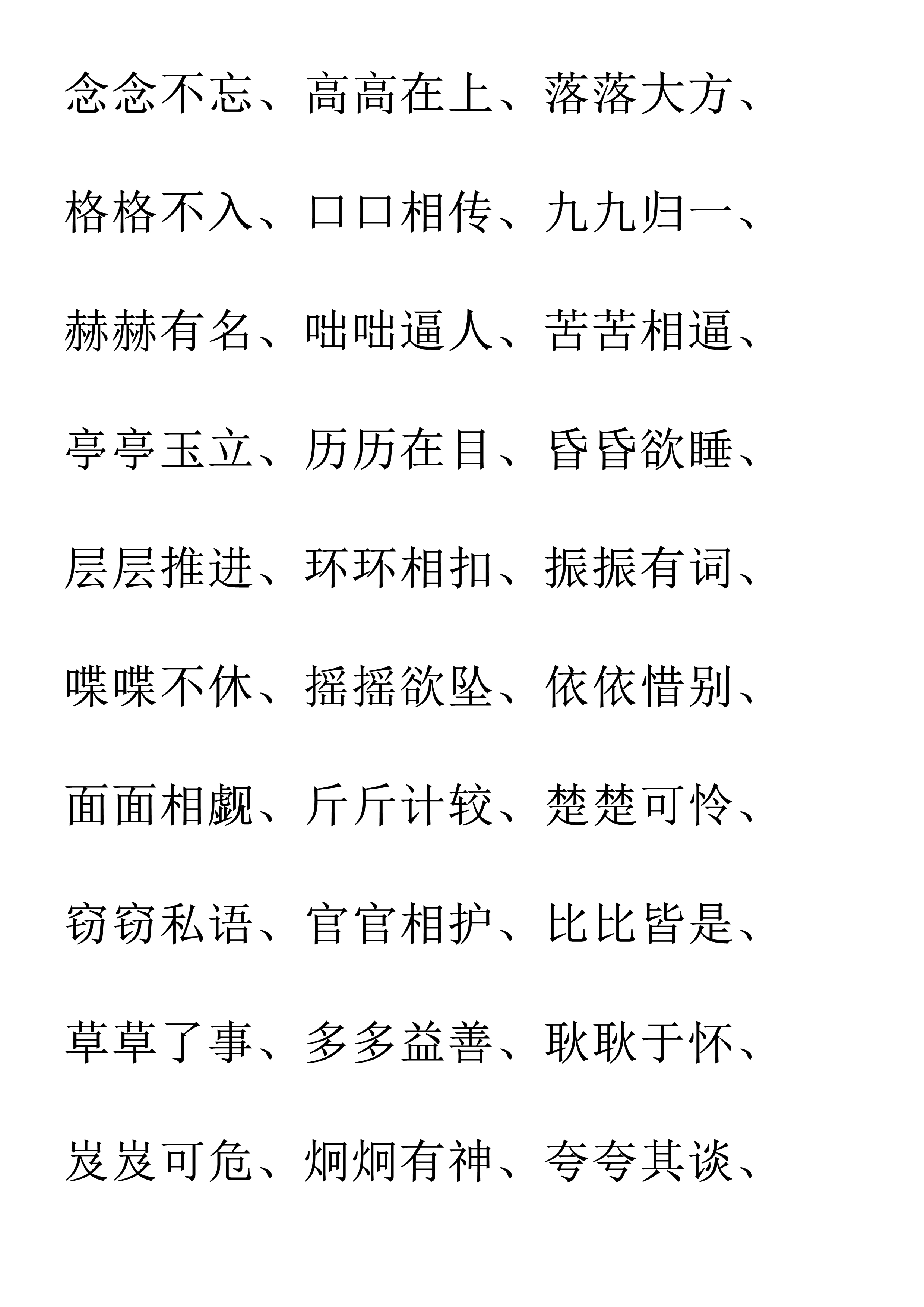 小学语文必备aabc式词语,小学语文词语必背