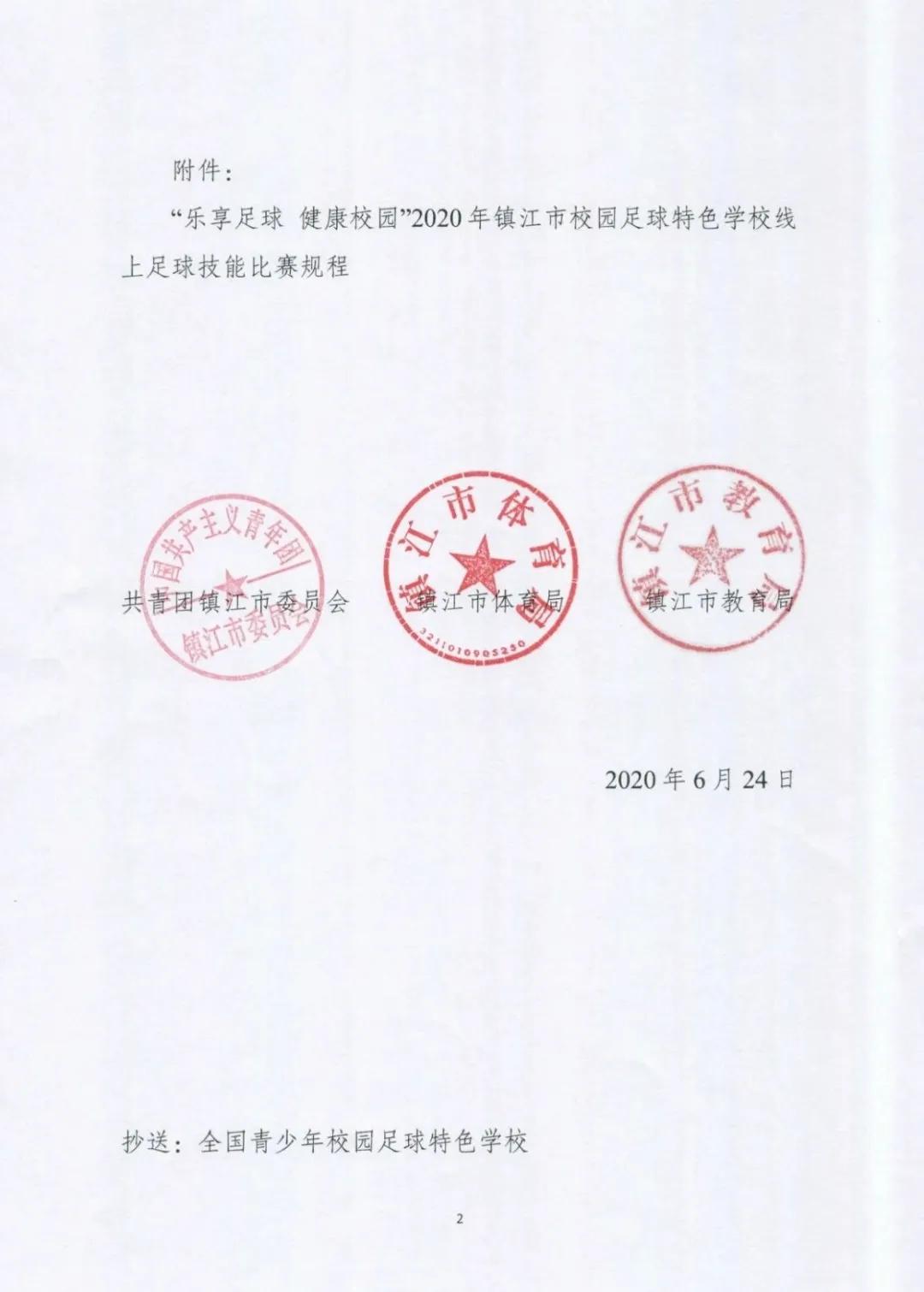 2020江苏省职业学校足球比赛,2024年镇江市足球校园联赛