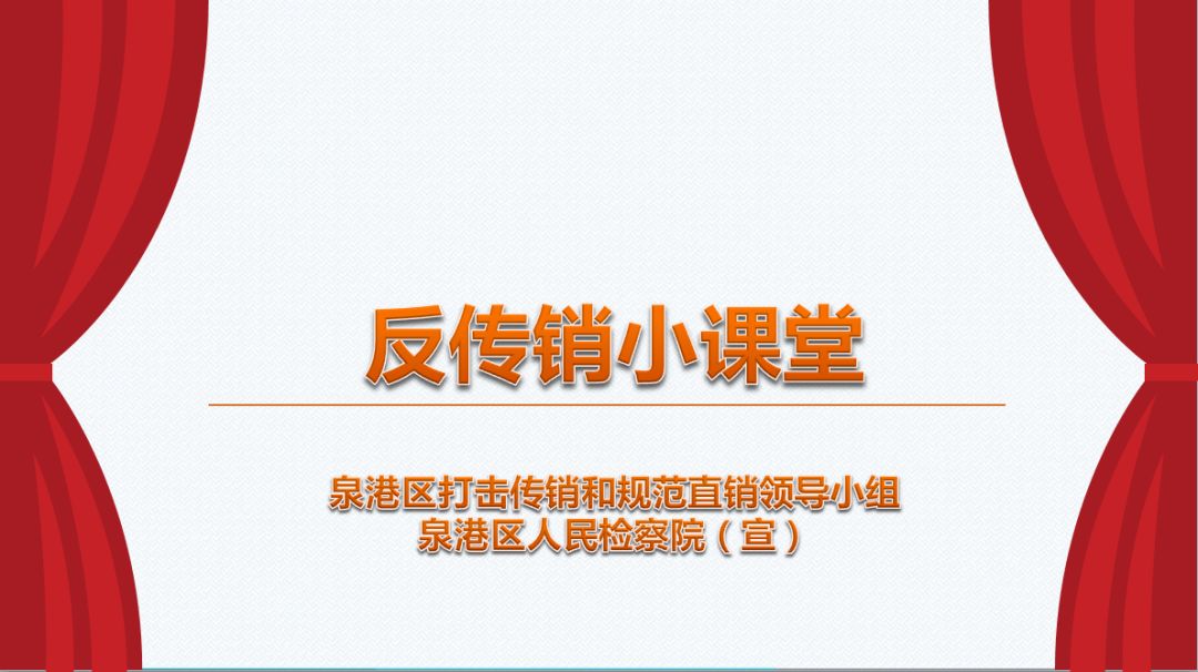 反传销科普,反传销的基本知识