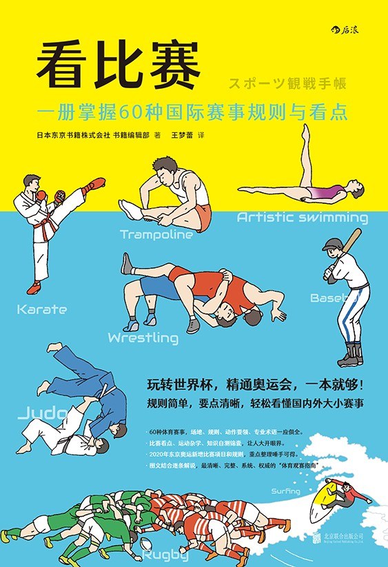 史上最完整、系统的体育观赛指南——《看比赛》