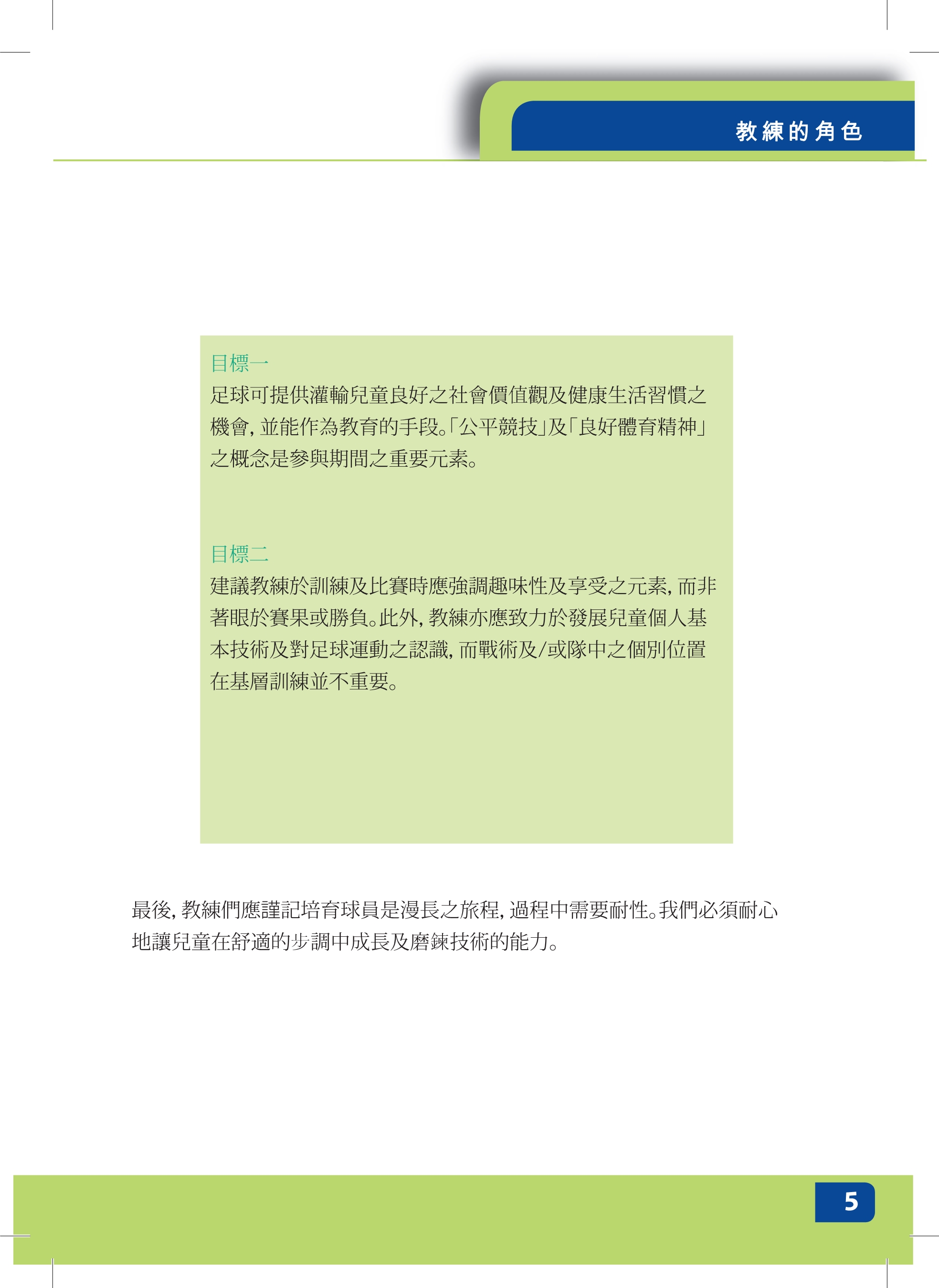 校园足球指导员培训讲义,足球青训教练员培训资料