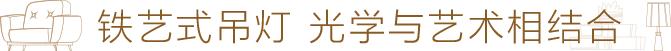 世界顶级铁艺家具,设计师铁艺家具