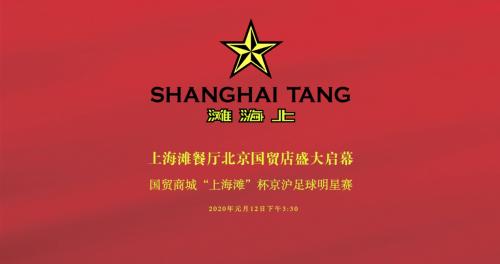 国贸商城“上海滩”杯京沪足球明星赛，重回激情岁月点燃冬日热情