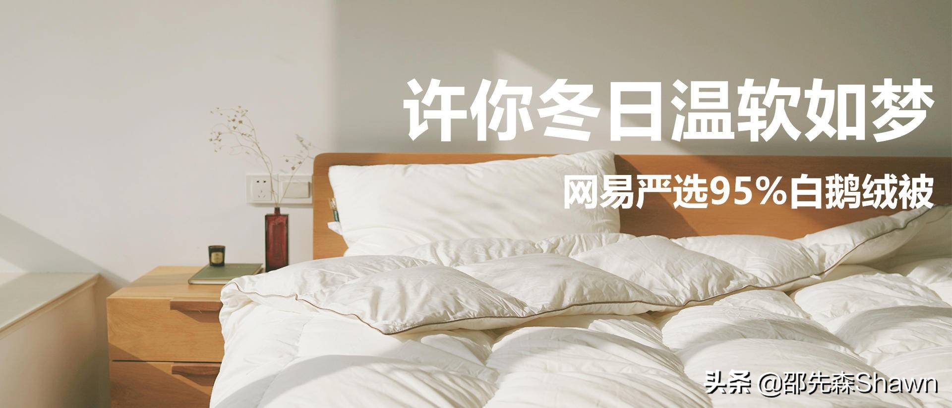 许你冬日温软如梦—网易严选95%白鹅绒被