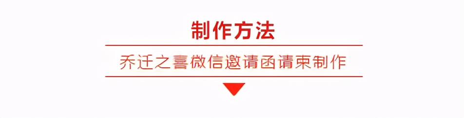 乔迁之喜邀请函模板制作免费,乔迁之喜邀请函模板教程