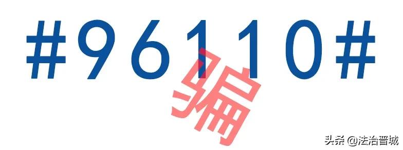 96110这个电话一定要接是谣言吗,96110是什么电话可以接吗