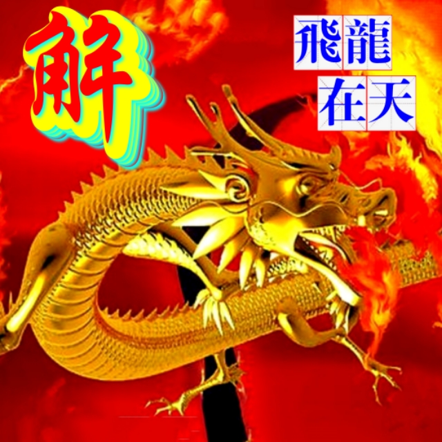 金麟岂是池中物，一遇风云变化龙，飞龙在天姓氏微信头像（一）