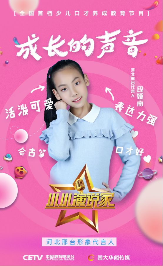 形象大使喜报,小小演说家成长的声音主持人