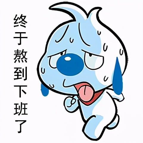 打工日记搞笑表情包,早安打工人的表情包