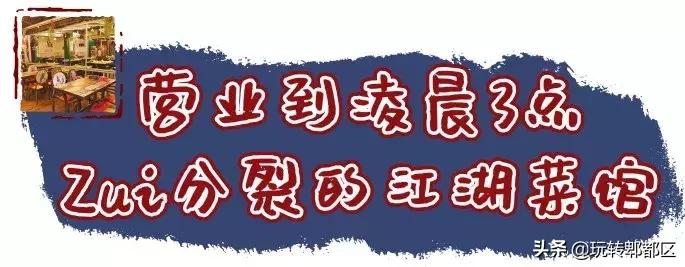 坐标蜀都万达！一口秒穿金庸世界的江湖菜！泼辣到肾上腺素狂飙