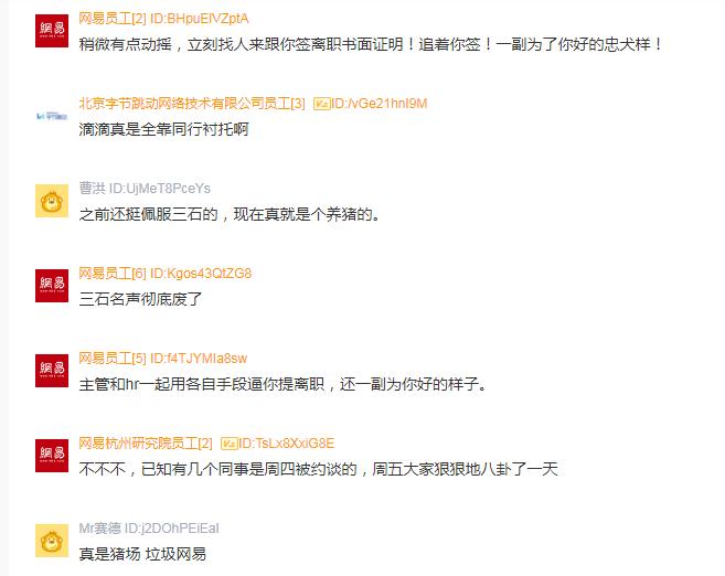 网易云离职员工吐槽,网易员工吐槽