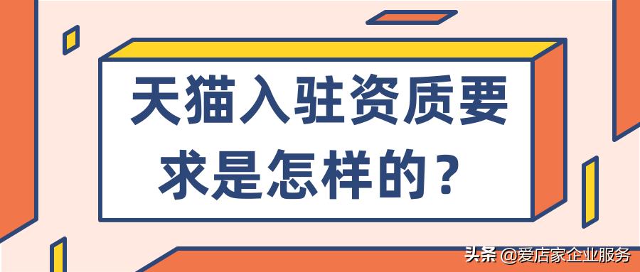 企业资质怎么入驻天猫,入驻天猫公司资质