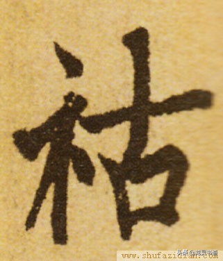 指薪修祜千字文跟读,指薪修祜千字文