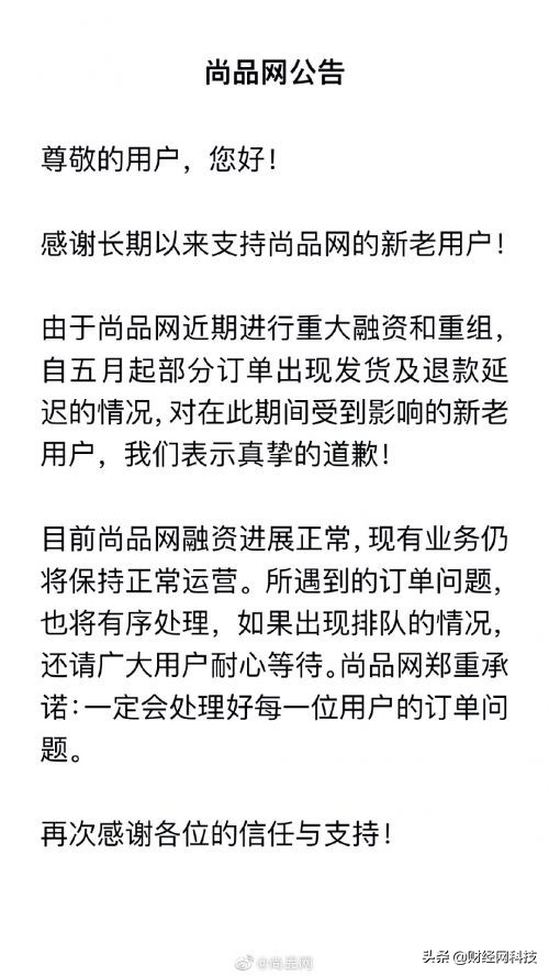 奢侈品电商尚品网,尚品网宣布暂停营业