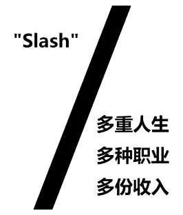 斜杠青年的五大生存法则,做斜杠青年跑出自己更精彩的人生