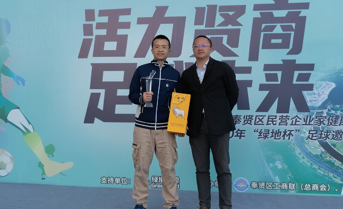 第二届奉贤区民营企业家健康年活动暨绿地杯足球邀请赛圆满举办