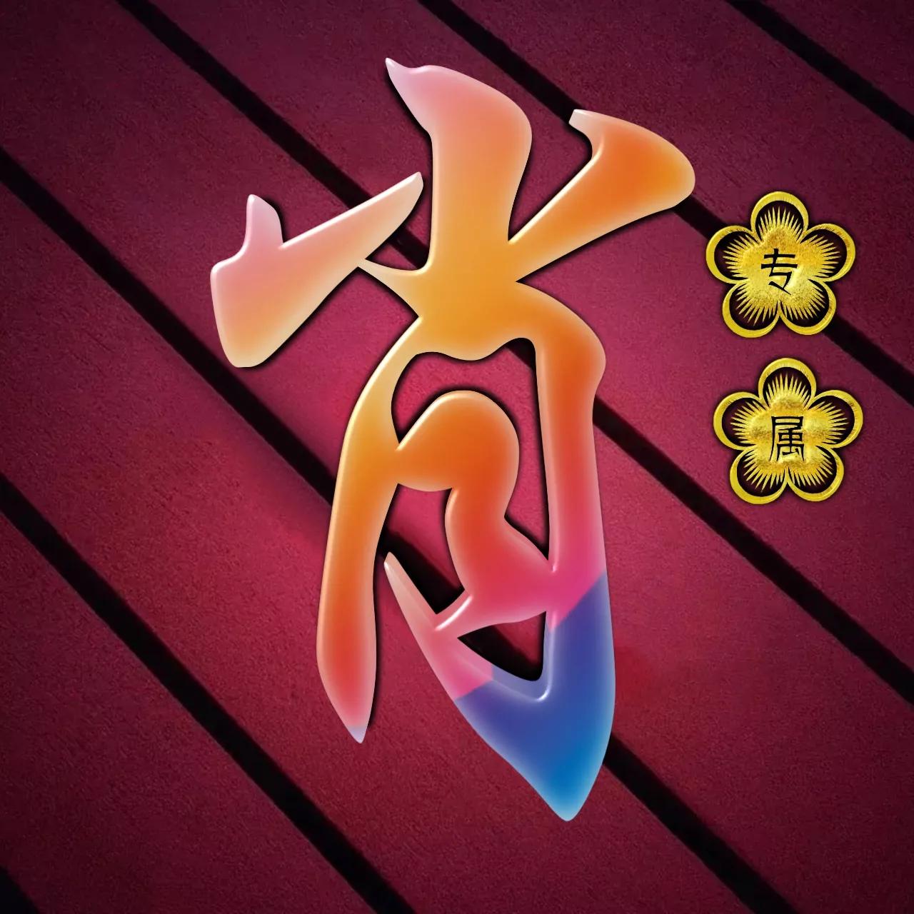 炫酷吊炸天非主流姓氏头像,金光闪闪姓氏头像唯美