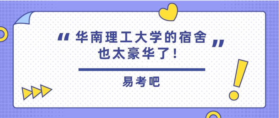 华南理工大学在985里面算差的吗,华南理工大学宿舍和教学楼