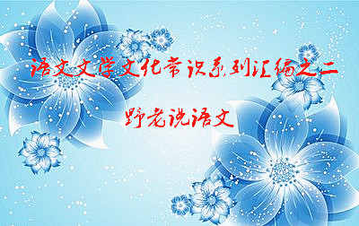 中考语文文学文化常识专题复习,语文文学必备常识书籍