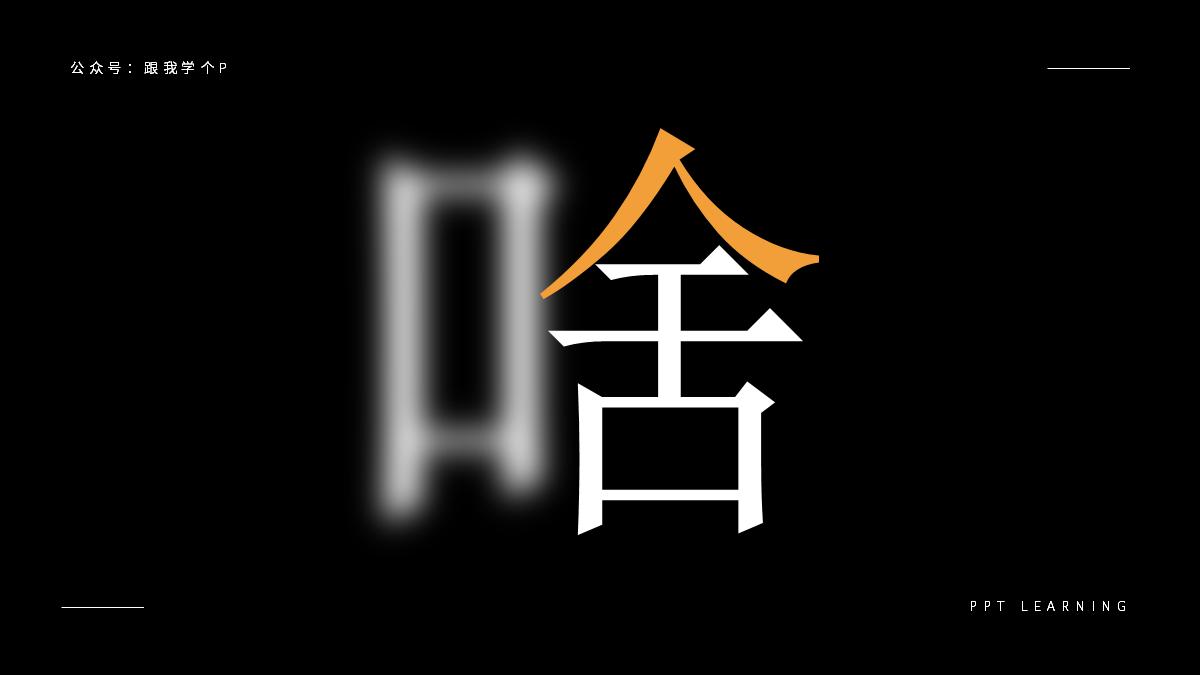 用好「​虚化」特效，让你的PPT帅到模糊